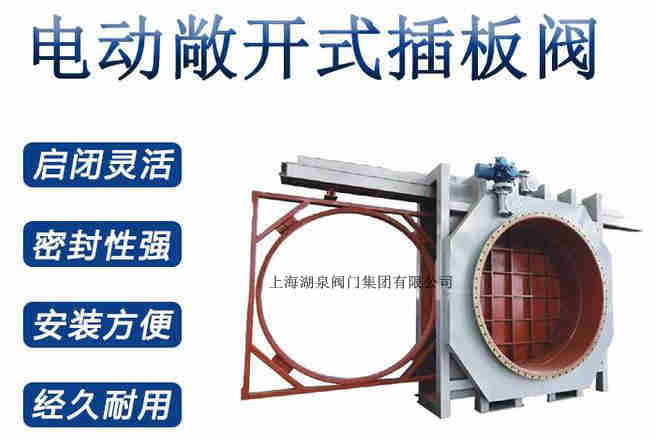 封閉式插板閥，電動敞開式插板閥